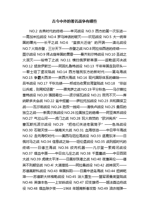 古今中外的著名战争有哪些