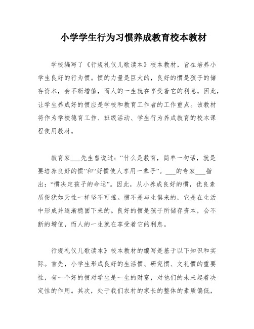 小学学生行为习惯养成教育校本教材