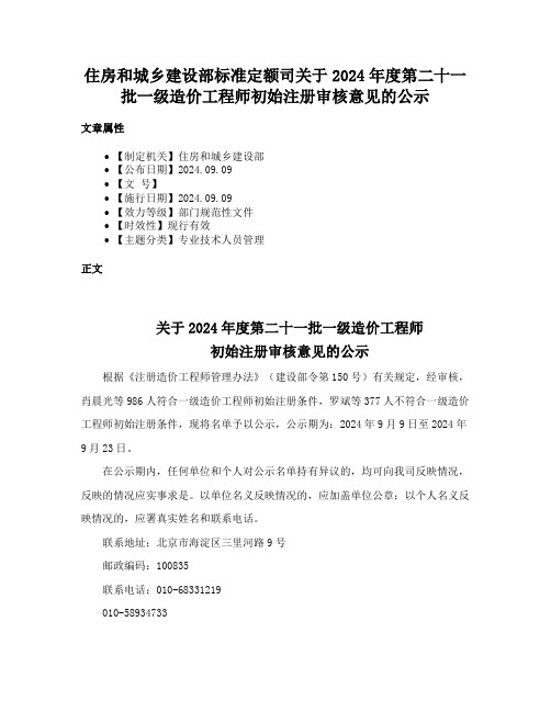 住房和城乡建设部标准定额司关于2024年度第二十一批一级造价工程师初始注册审核意见的公示