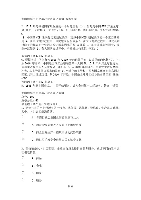 202X年南京公需课《大国博弈中的全球产业链分化重构》课后习题及答案