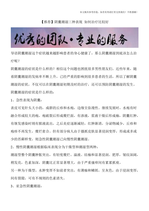 【推荐】阴囊潮湿三种表现 如何治疗比较好