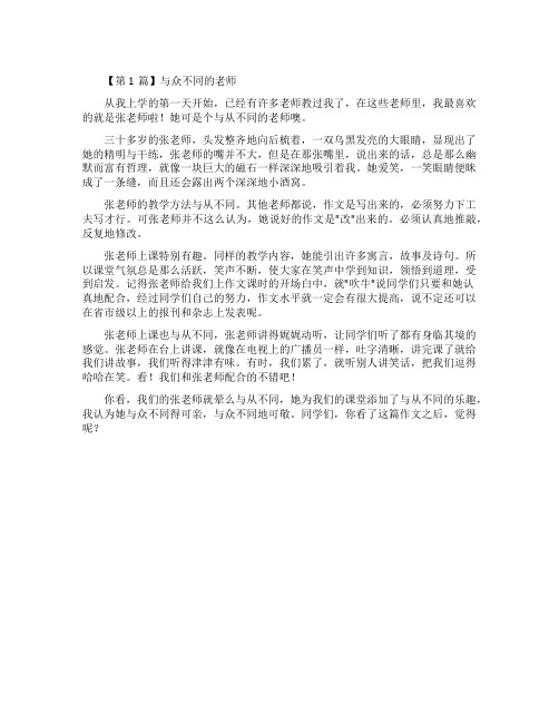 与众不同的老师优秀作文3篇