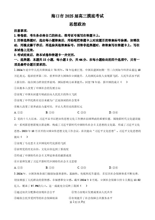 海南省海口市2024-2025学年高三上学期10月摸底考试政治试题(原卷版)