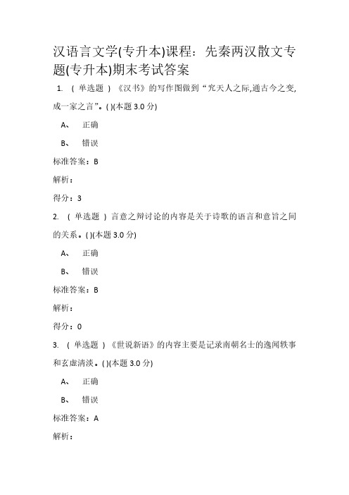 汉语言文学(专升本)课程：先秦两汉散文专题(专升本)期末考试答案