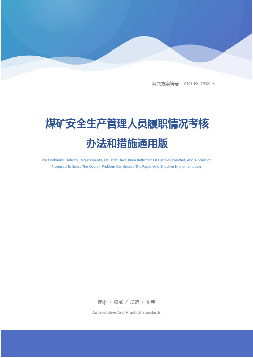 煤矿安全生产管理人员履职情况考核办法和措施通用版