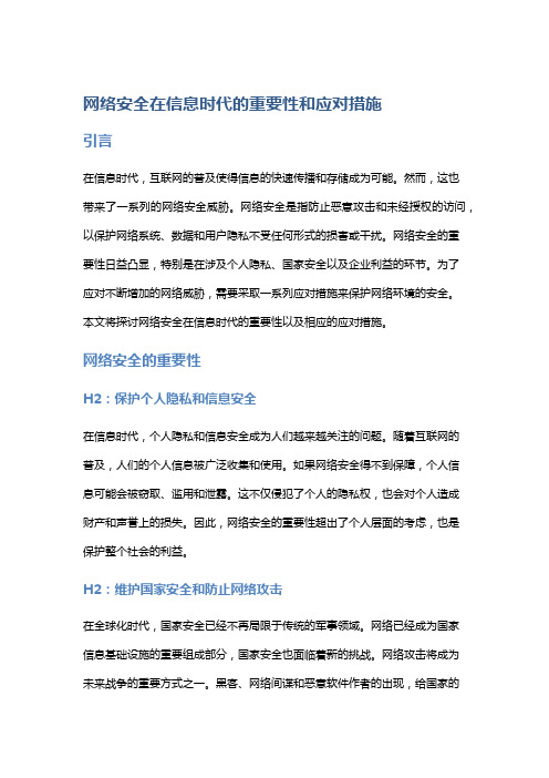 网络安全在信息时代的重要性和应对措施