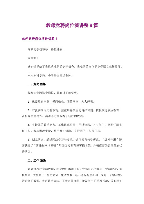 教师竞聘岗位演讲稿8篇