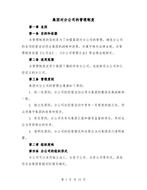 集团对分公司的管理制度（4篇）