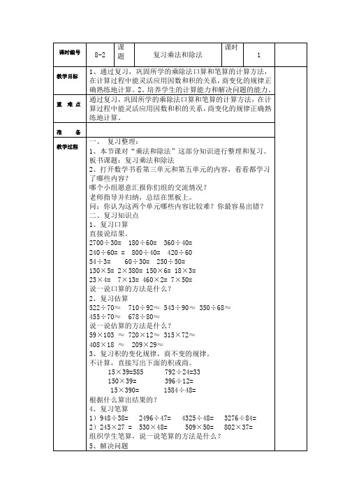 人教版数学四年级上册教案：复习乘法和除法