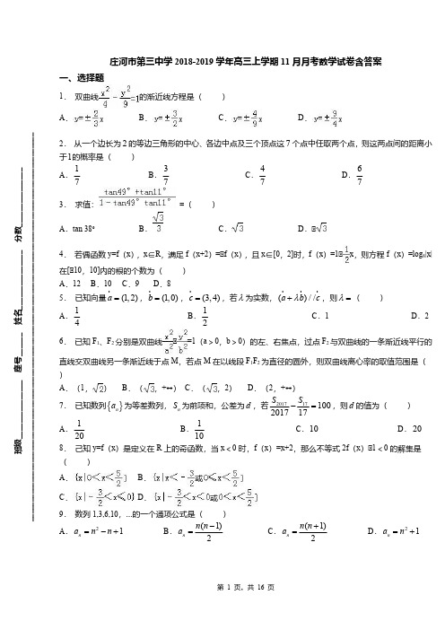 庄河市第三中学2018-2019学年高三上学期11月月考数学试卷含答案