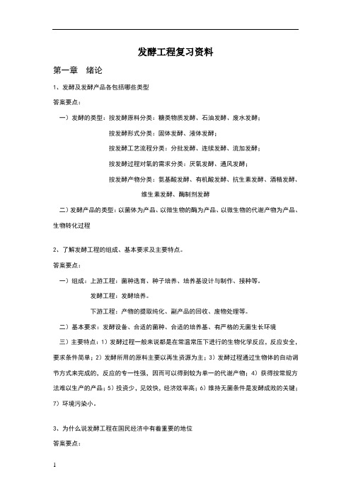 发酵工程复习资料