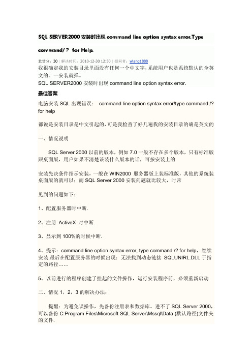 SQL_SERVER2000安装时出现command_line_option_syntax_error.Type_command？_for_Help.