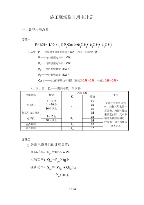 建筑工程临时用电经典计算