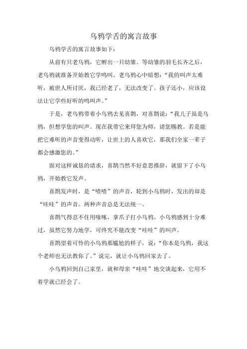 乌鸦学舌的寓言故事