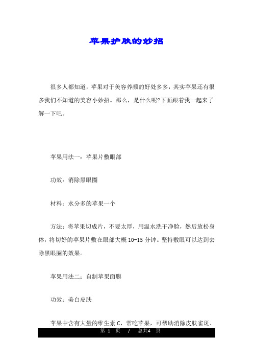 苹果护肤的妙招学习版.doc