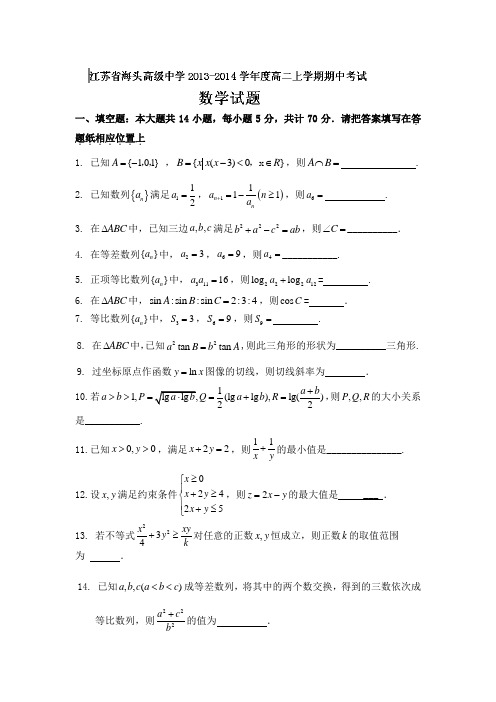 江苏省海头高级中学2013-2014学年高二上学期期中考试数学试题Word版含答案