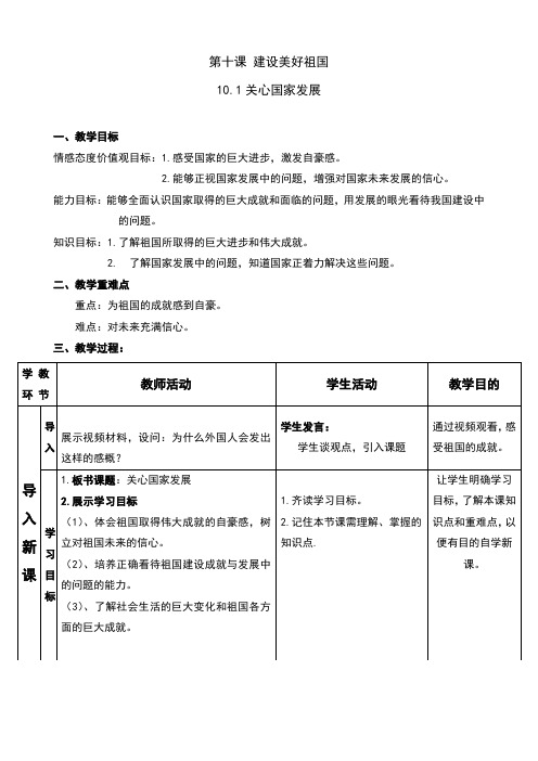 部编本人教版《道德与法治》八年级上册10.1《关心国家发展》教案