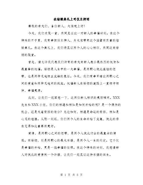 在结婚典礼上司仪主持词（2篇）