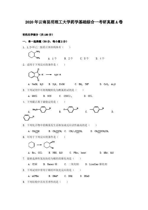 精编版-2020年云南昆明理工大学药学基础综合一考研真题A卷