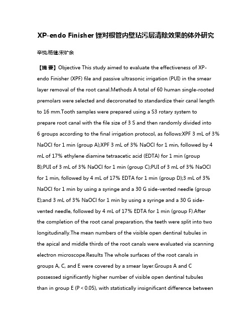 XP-endo Finisher锉对根管内壁玷污层清除效果的体外研究