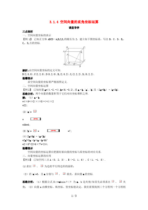 高中数学第三章空间向量与立体几何3.1空间向量及其运算3.1.4空间向量的直角坐标运算课堂导学案新人教B版选