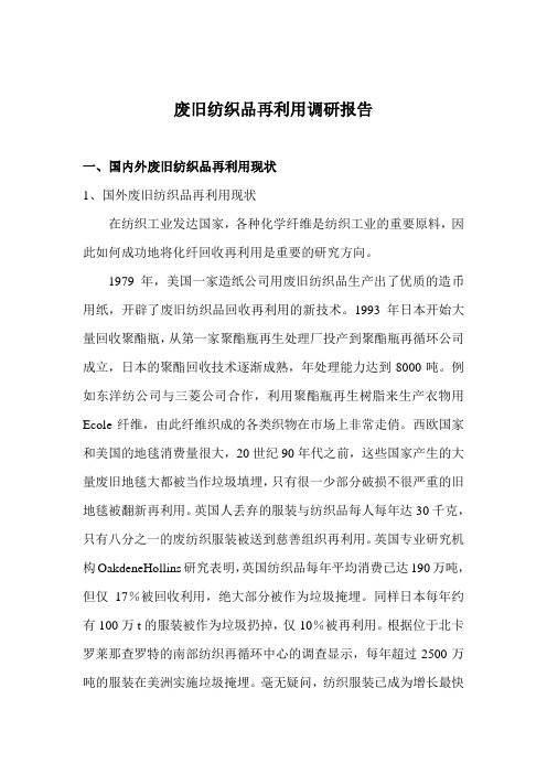 废旧纺织品再利用调研报告