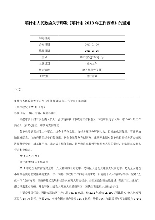 喀什市人民政府关于印发《喀什市2013年工作要点》的通知-喀市政发[2013]1号