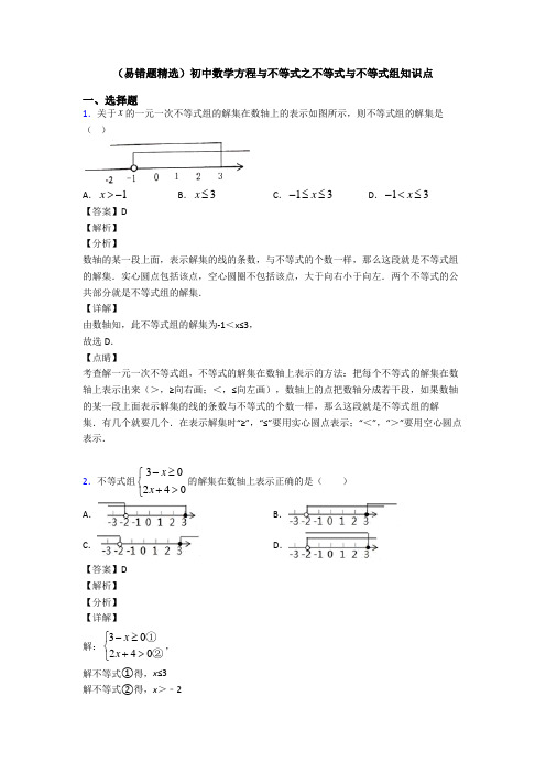 (易错题精选)初中数学方程与不等式之不等式与不等式组知识点