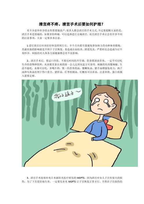 清宫疼不疼。清宫手术后要如何护理？