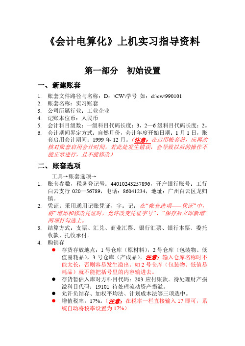 《会计电算化》上机实习指导(DOC 37页)