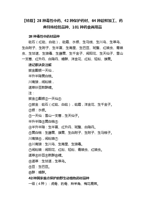 【转载】28种毒性中药、42种保护药材、64种趁鲜加工、药典特殊检验品种、101种药食两用品