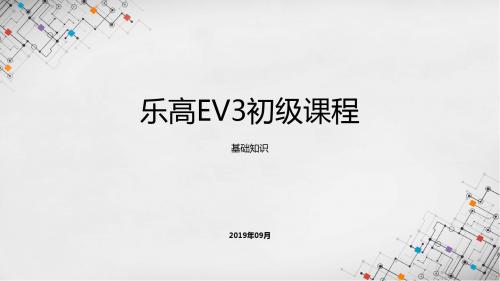 乐高EV3初级课程课件 - 基础知识