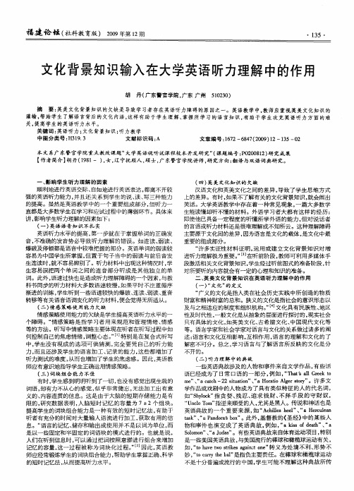 文化背景知识输入在大学英语听力理解中的作用