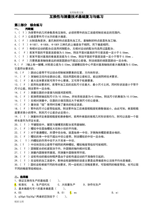 互换性与技术测量试的题目及问题详解