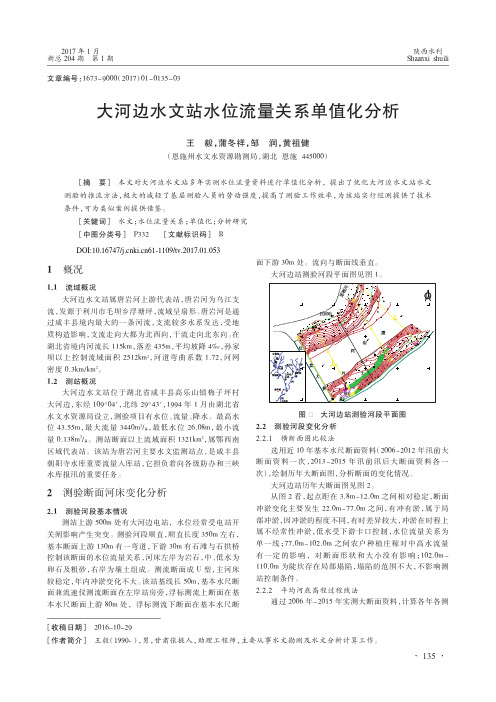 大河边水文站水位流量关系单值化分析