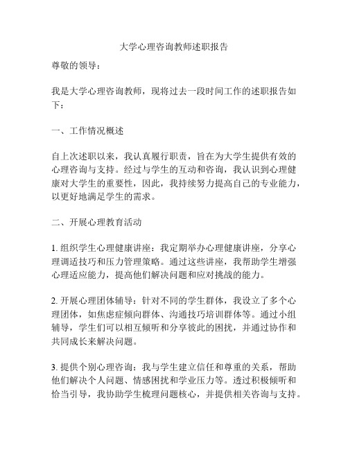 大学心理咨询教师述职报告