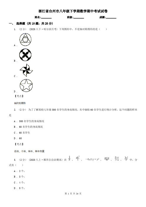 浙江省台州市八年级下学期数学期中考试试卷