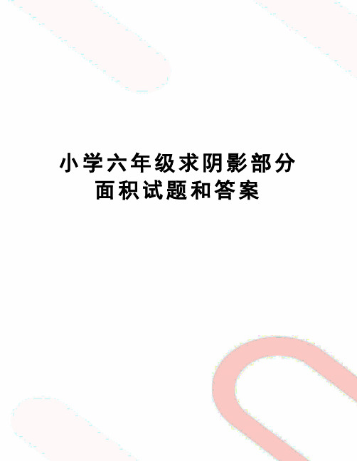 小学六年级求阴影部分面积试题和答案