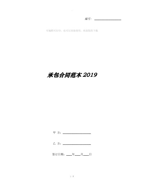 承包合同范本2019