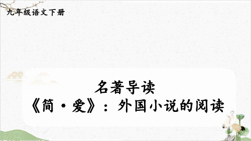 九年级下册第六单元名著导读《简·爱》课件部编本