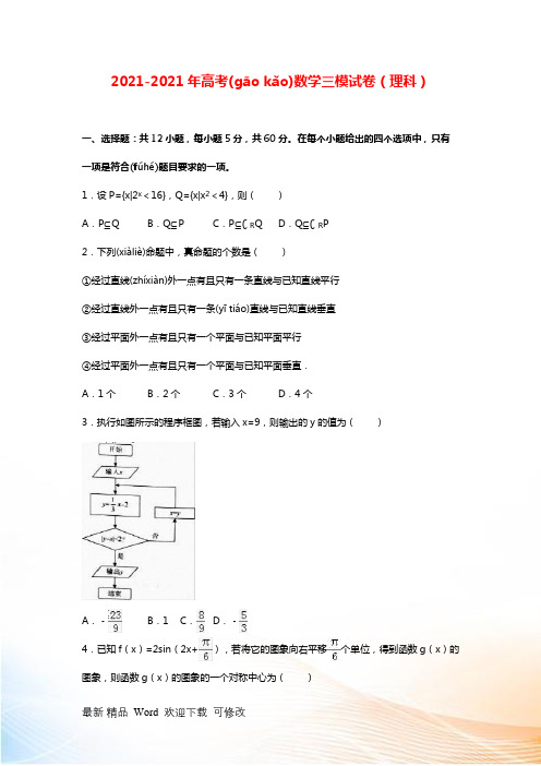 2021-2021年海南省高考数学三模试卷(理科)(含答案)