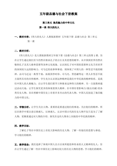 最新人教新课标版品德与社会小学五年级下册3.1伟大的先人优质课教案(1)