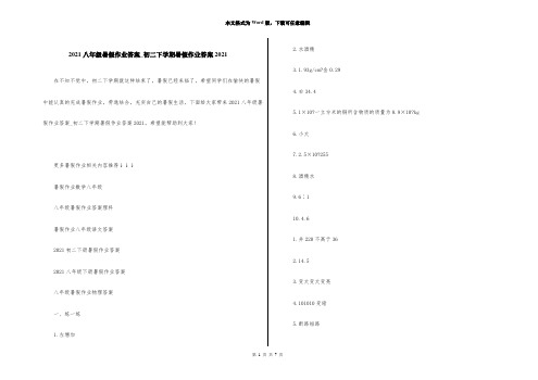 2021八年级暑假作业答案_初二下学期暑假作业答案2021