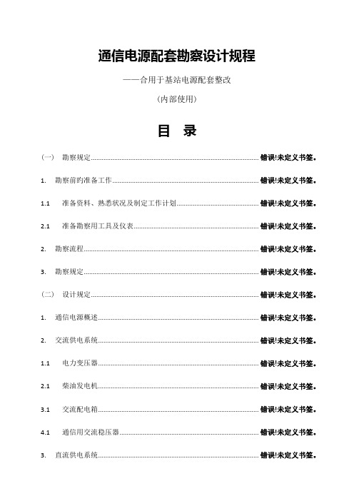 通信电源配套勘察设计规程