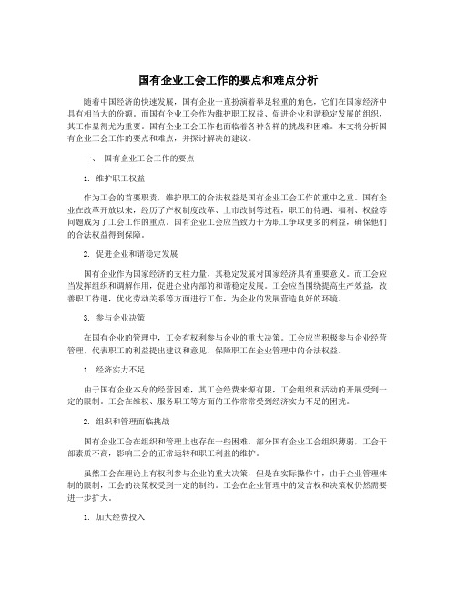 国有企业工会工作的要点和难点分析