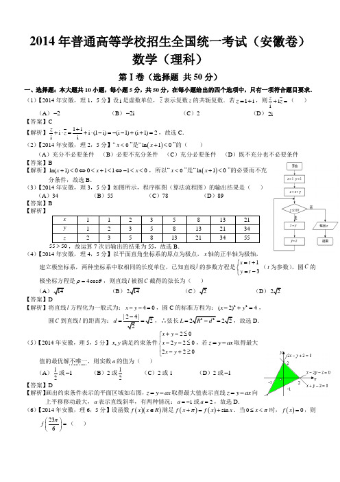 2014年高考安徽理科数学试题及答案(word解析版)