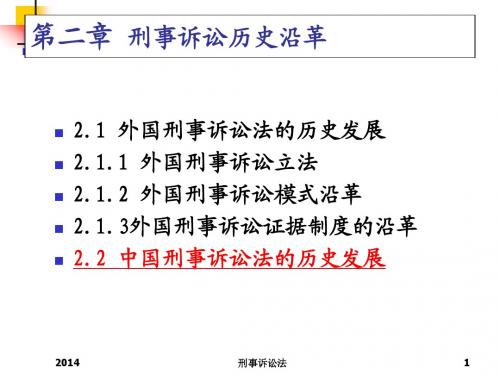 刑事诉讼法2014(易延友版)2沿革