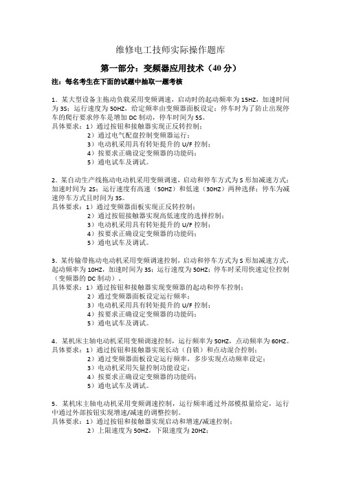 维修电工技师实际操作题库