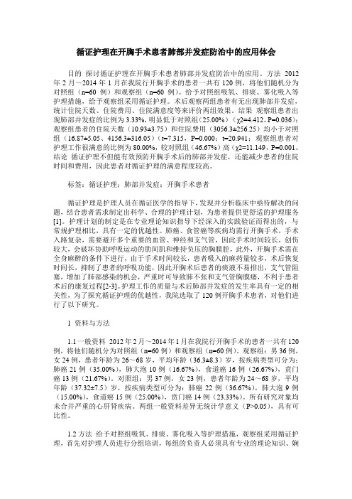循证护理在开胸手术患者肺部并发症防治中的应用体会
