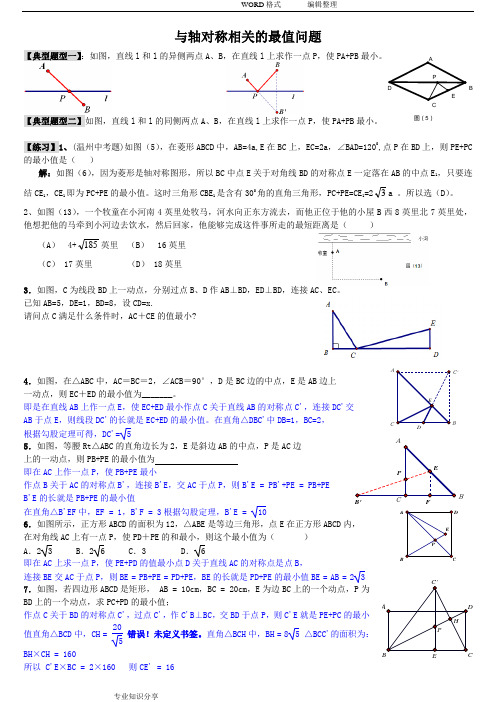 和轴对称相关的最值问题